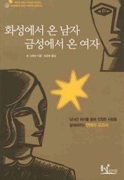 화성에서 온 남자 금성에서 온 여자 (존 그레이)