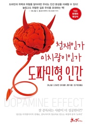 도파민형 인간 : 천재인가 미치광이인가 (대니얼 Z. 리버먼,마이클 E. 롱)