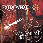 Extrovert - The Silver Thread, or Where Reality Ends