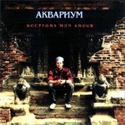 Aquarium - Кострома Mon Amour