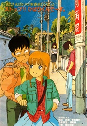 Stop!! Hibari-Kun! (1983)