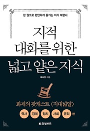 지적 대화를 위한 넓고 얕은 지식 : 역사, 경제, 정치, 사회, 윤리 편 (채사장)