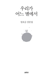 우리가 어느 별에서 (정호승)