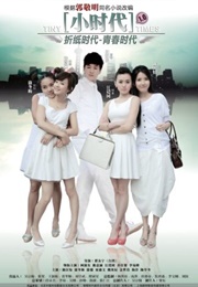 Tiny Times 1.0: Origami Times (2014)