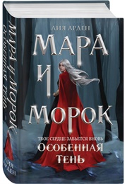 Мара И Морок (Лия Арден)
