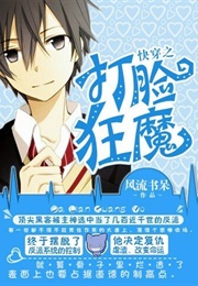 Quickly Wear the Face of the Devil (Fengliu Shudai)