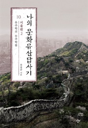 나의 문화유산 답사기 10 (유홍준)