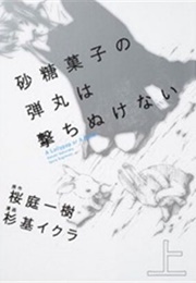 Satou Kashi No Dangan Wa Uchinukenai (Iqura Sugimoto, Kazuki Sakuraba)