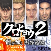 Kurohyou 2: Ryu Ga Gotoku Ashura Hen