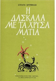 The School Mistress With the Golden Eyes (Stratis Myrivilis)