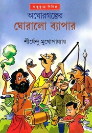অঘোরগঞ্জের ঘোরালো ব্যাপার (Shirshendu Mukhopadhyay)