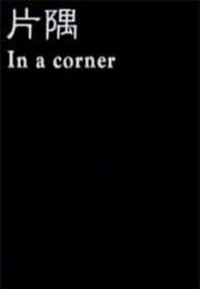 In a Corner (1998)