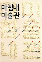 마침내 미술관 (안병광)