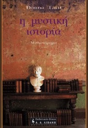 Η Μυστική Ιστορία (Donna Tartt)