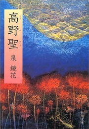 高野聖 (泉鏡花)