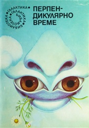 Perpendicular Тime and Other Short Stories (Multiple Authors)