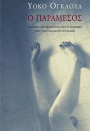 Ο Παράμεσος (Yoko Ogawa)