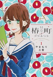 Tsubaki-Chou Lonely Planet (Mika Yamamori)