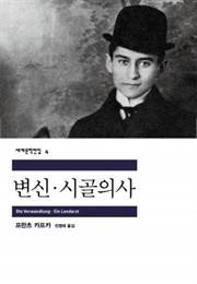 시골의사 (프란츠 카프카)