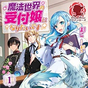 I Want to Be a Receptionist of the Magic World!