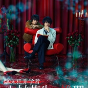 Rinsho Hanzai Gakusha Himura Hideo No Suiri (2016)