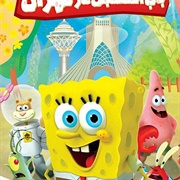 SpongeBob in Tehran