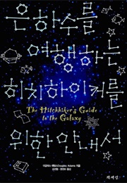 은하수를 여행하는 히치하이커를 위한 안내서 (더글러스 애덤스)