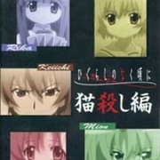 Higurashi No Naku Koro Ni Special: Nekogoroshi-Hen