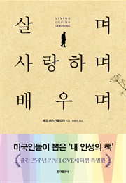 살며 사랑하며 배우며 (레오 버스카글리아)