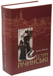 The Richynsky Sisters (Iryna Vilde)