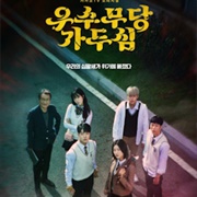 우수무당 가두심