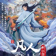 Fanren Xiu Xian Chuan: Fanren Feng Qi Tian Nan Er
