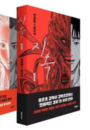 지옥 (연상호, 최규석)