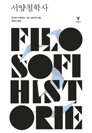 서양철학사 합본 (군나르 시르베크,닐스 길리에)