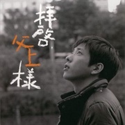 Haikei, Chichiue-Sama