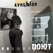 Девушки Поют - Аукцыон [Auktyon], Marc Ribot, John Medeski, Ned Rothenberg, Frank London & Владимир