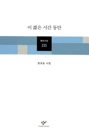 이 짧은 시간 동안 (정호승)