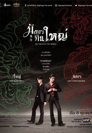 Big Dragon the Series (2022)