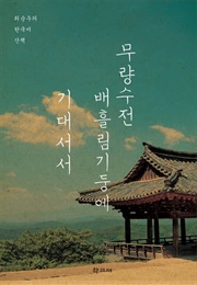 무량수전 배흘림기둥에 기대서서 : 최순우의 한국미 산책 (최순우)