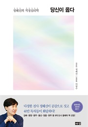 정혜신의 적정심리학 - 당신이 옳다 (정혜신)