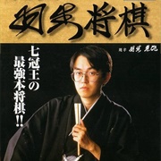 Saikyō Habu Shōgi