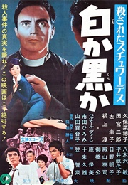 Korosareta Suchuwadesu: Shiro Ka Kuro Ka (1959)