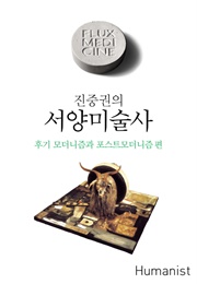 진중권의 서양미술사 후기 모더니즘과 포스트모더니즘 편 (진중권)