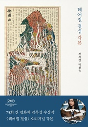 헤어질 결심 각본 (정서경, 박찬욱)