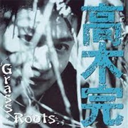 高木完 - Grass Roots
