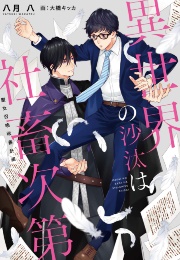 The Affairs of the Other World Depend on the Corporate Slave (Hachigatsu Hachi, Kazuki Tsubasa)