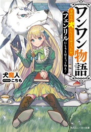 Woof Woof Story ~I Said I Wanted to Be a Rich Person's Dog, Not a Fenrir!~ (Wanwan Majin / 犬魔人)