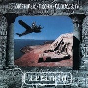 Aquarium - Любимые Песни Рамзеса IV