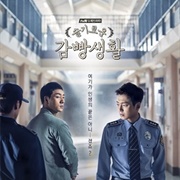 슬기로운 감빵생활