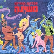 Mashina - Miflatzot Hatehila